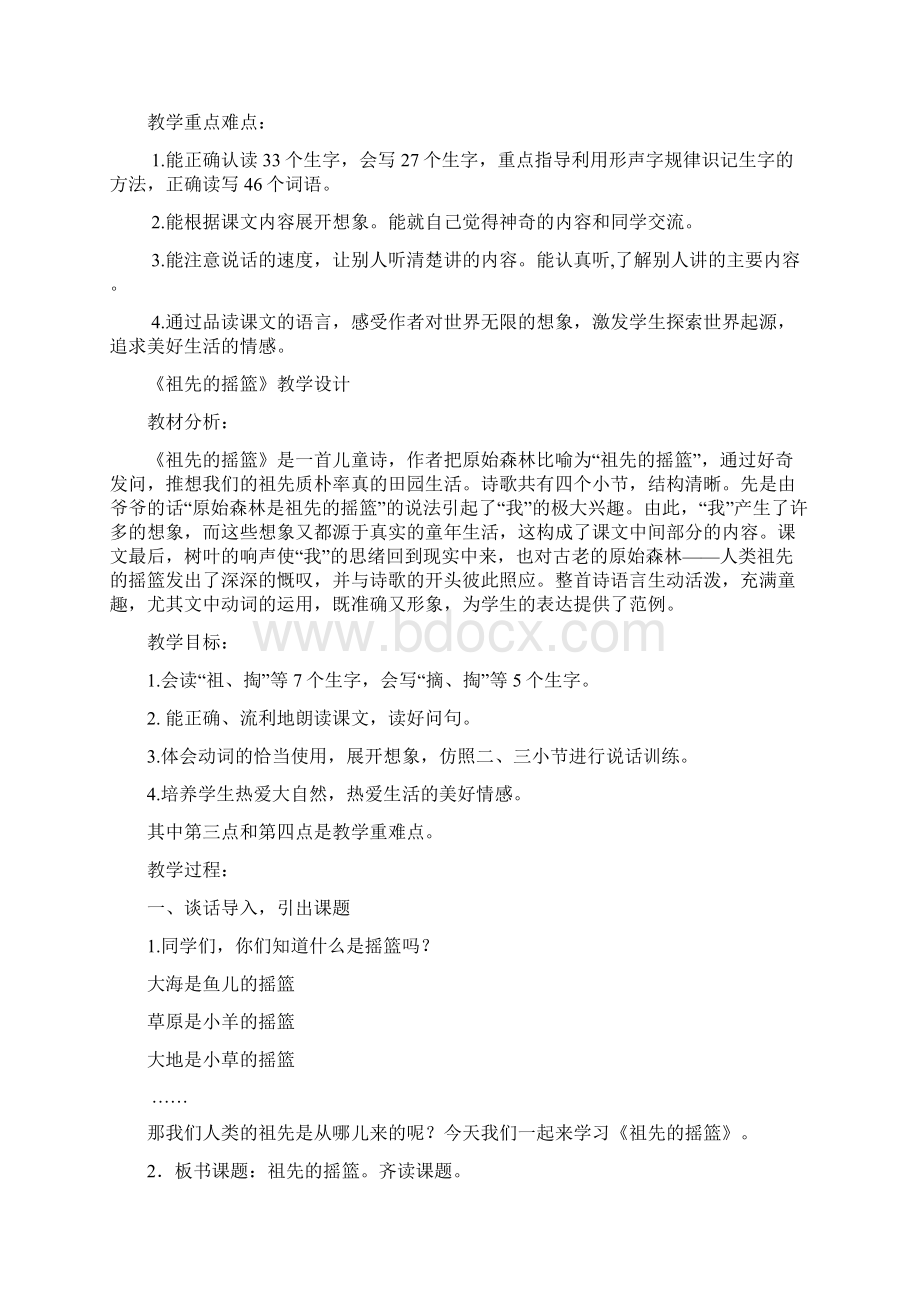 二年级下册语文第八单元集体备课材料.docx_第2页