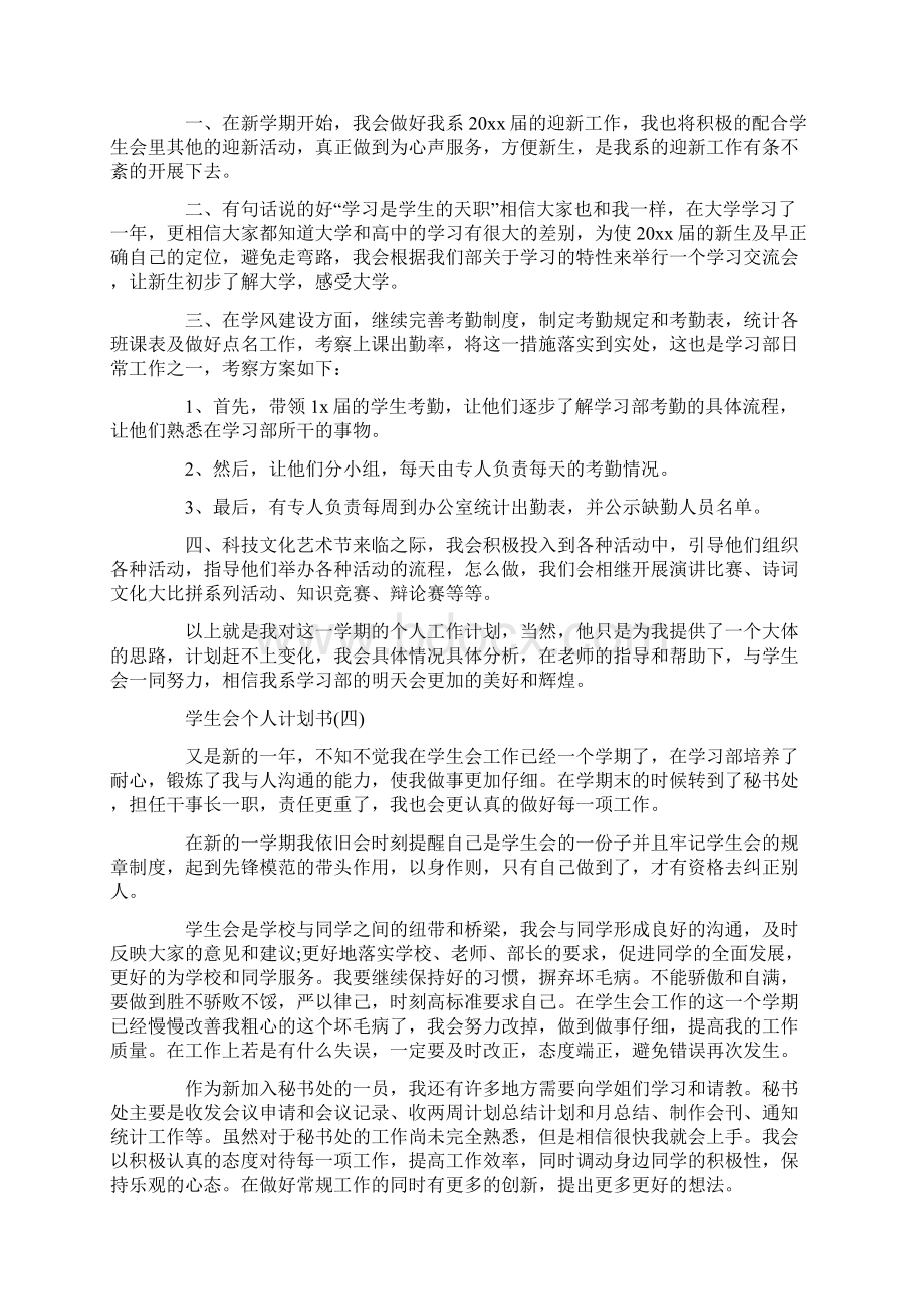 学生会个人计划书范文5篇doc.docx_第3页