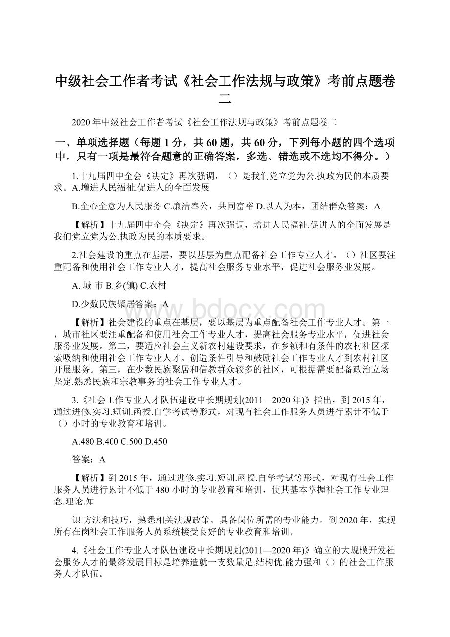 中级社会工作者考试《社会工作法规与政策》考前点题卷二.docx