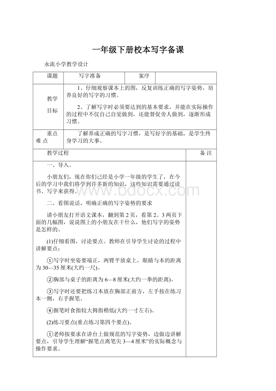 一年级下册校本写字备课文档格式.docx