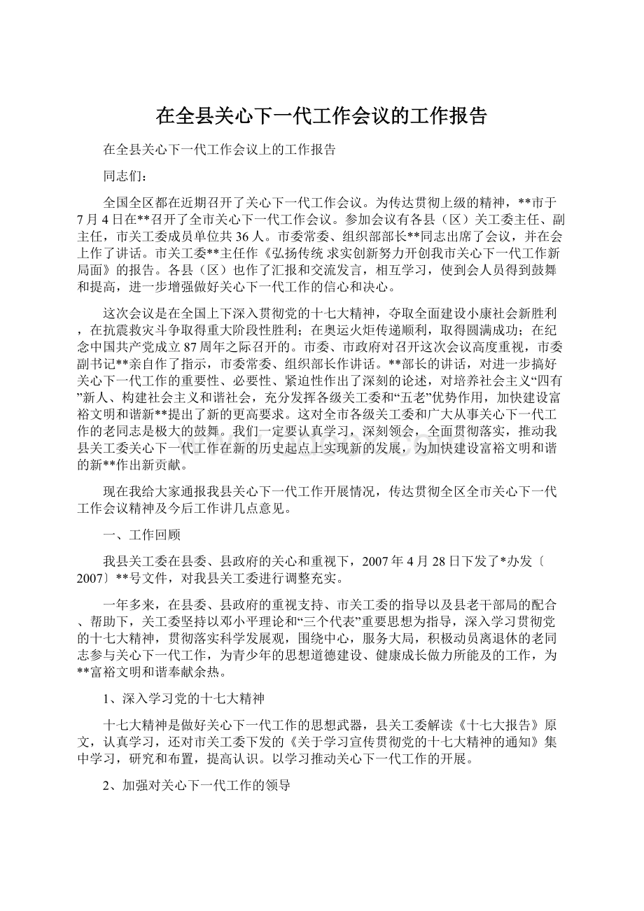 在全县关心下一代工作会议的工作报告Word文件下载.docx