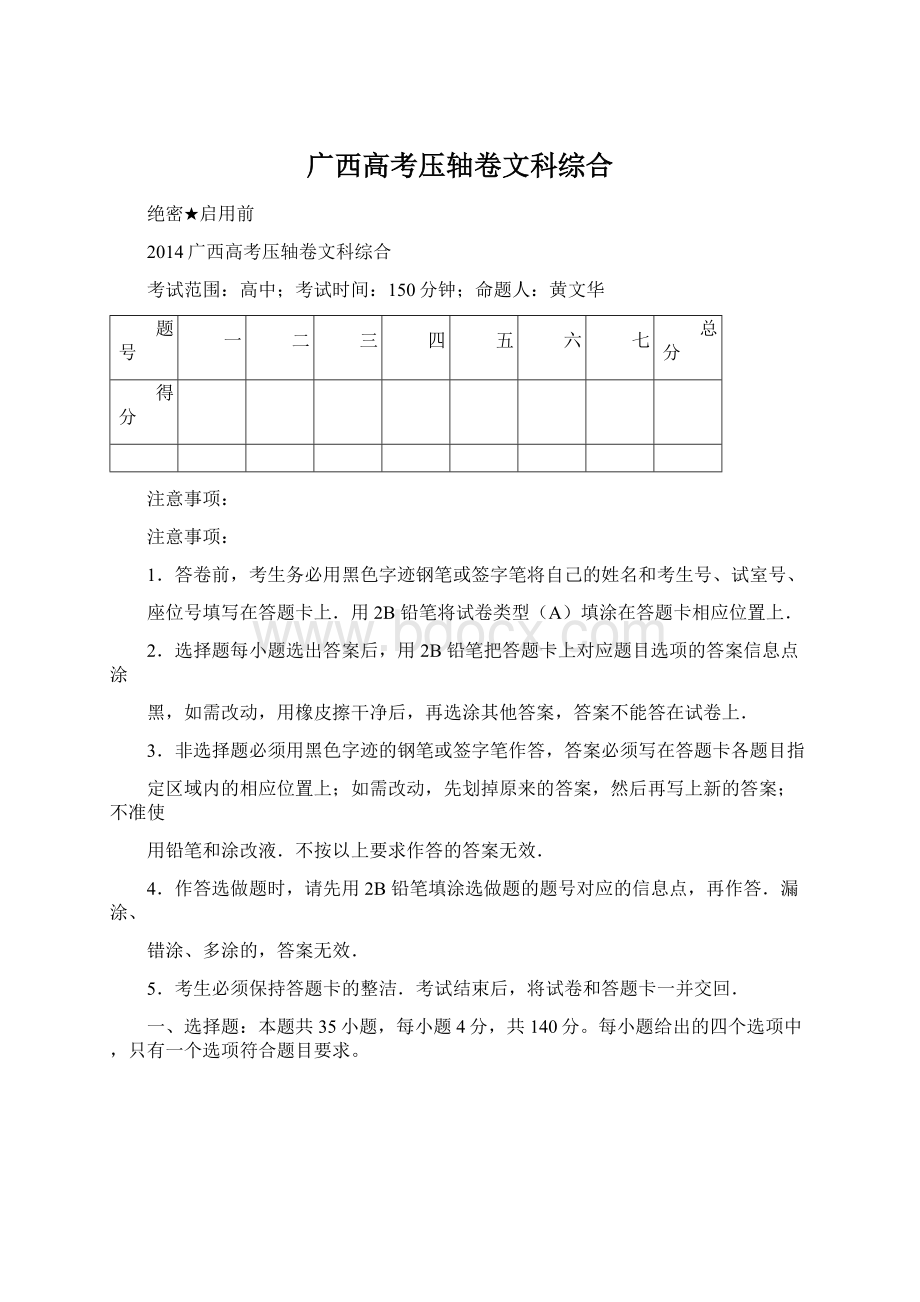 广西高考压轴卷文科综合Word下载.docx