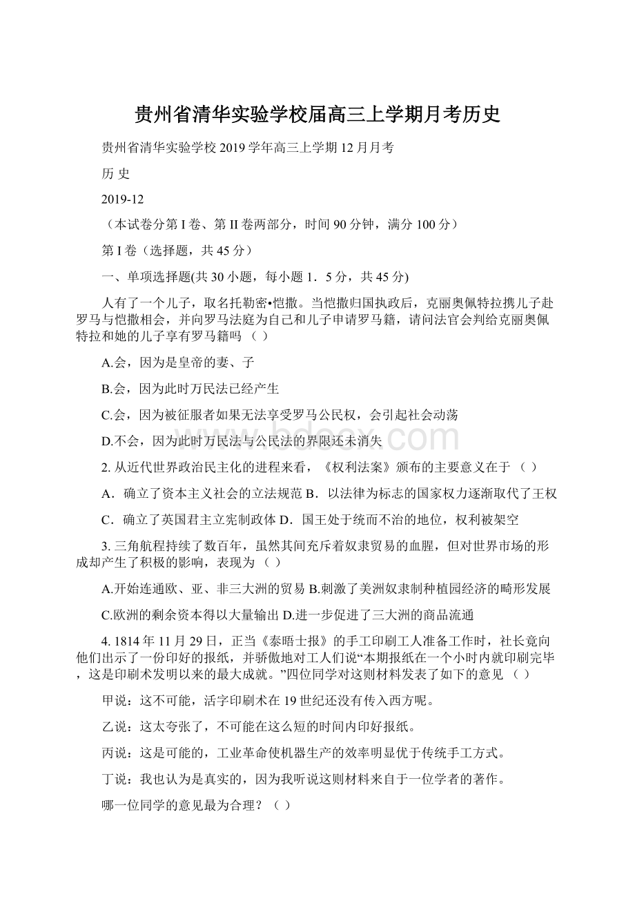 贵州省清华实验学校届高三上学期月考历史Word文档下载推荐.docx_第1页