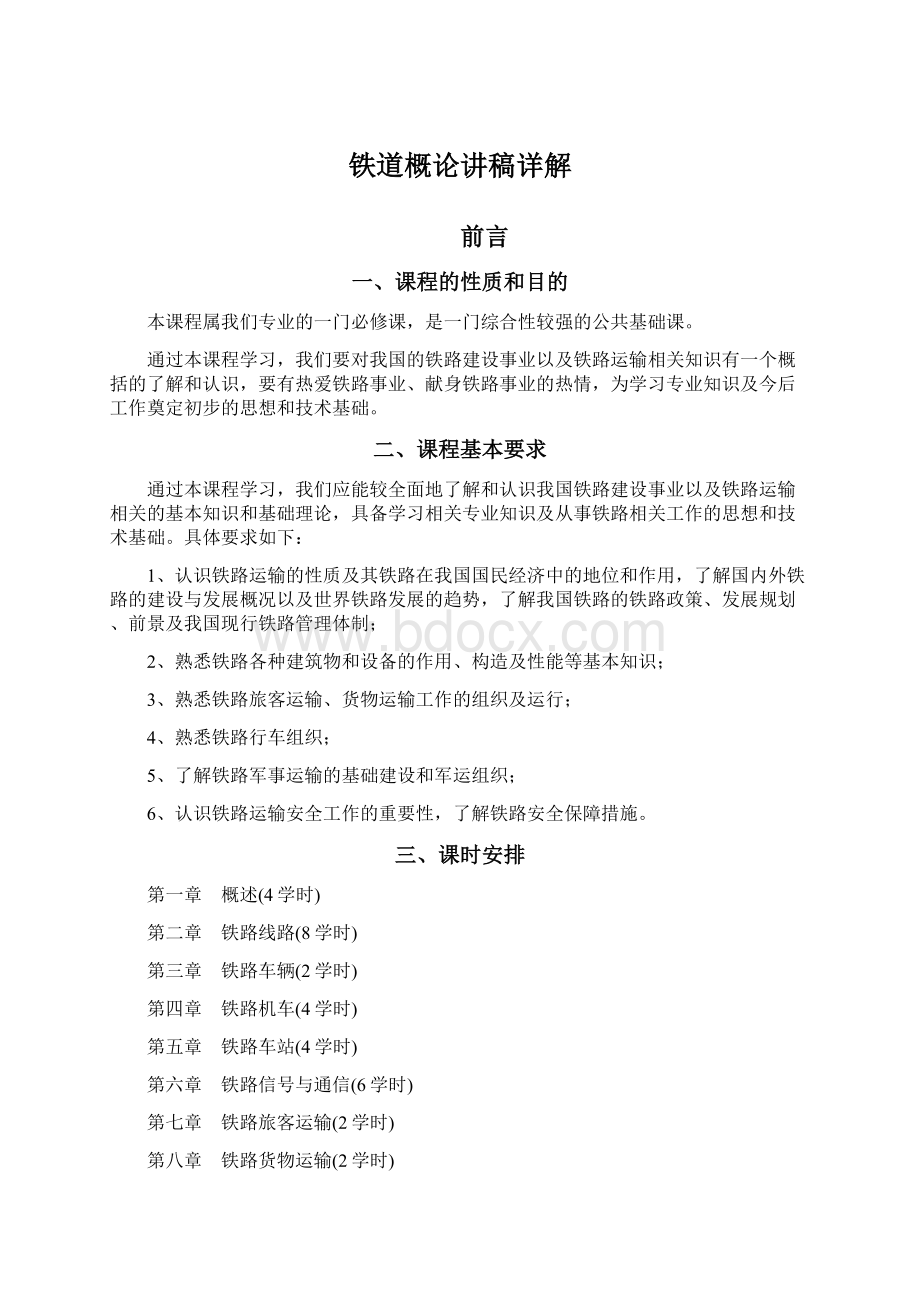 铁道概论讲稿详解Word下载.docx_第1页