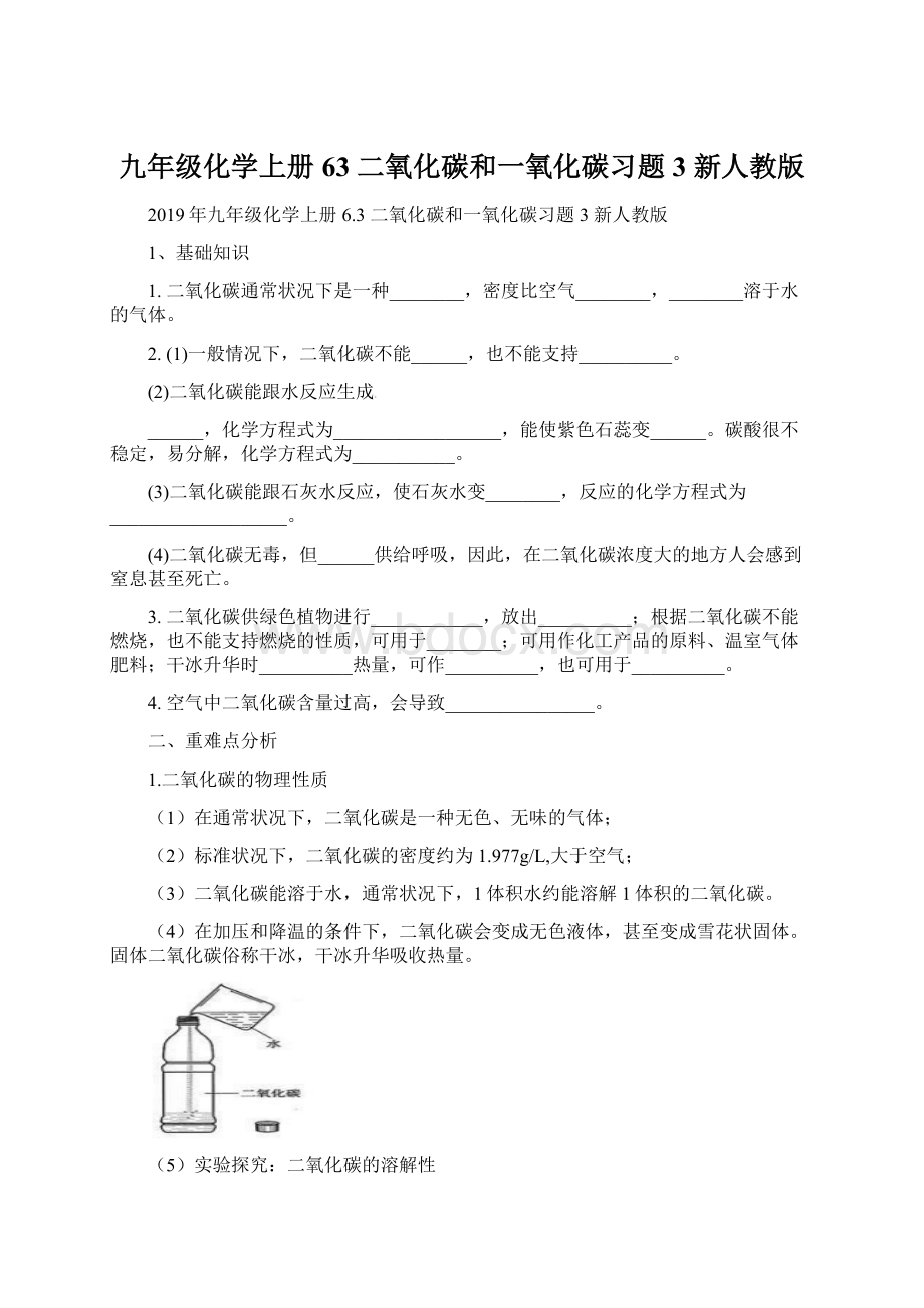 九年级化学上册 63 二氧化碳和一氧化碳习题3 新人教版Word下载.docx