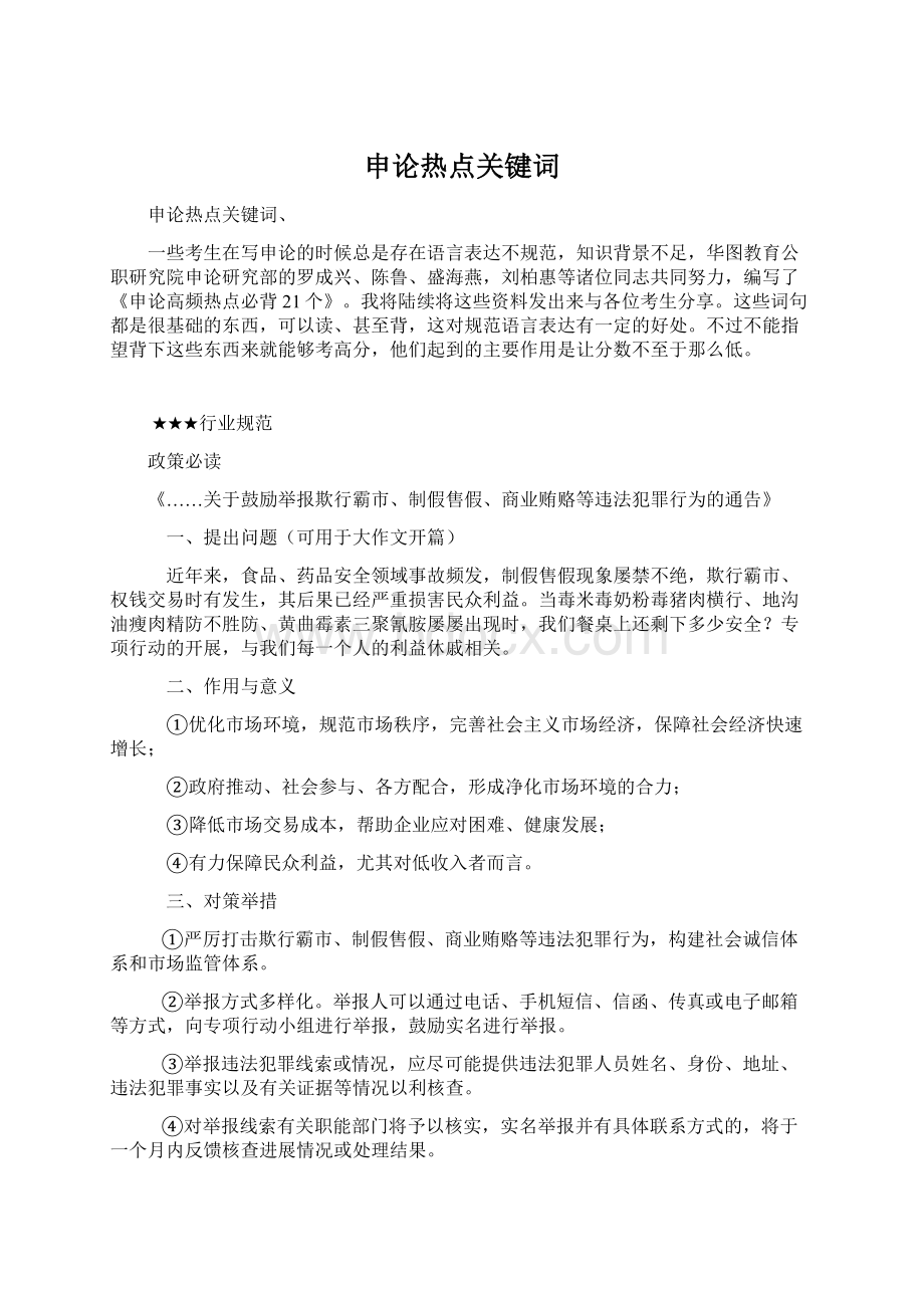 申论热点关键词.docx