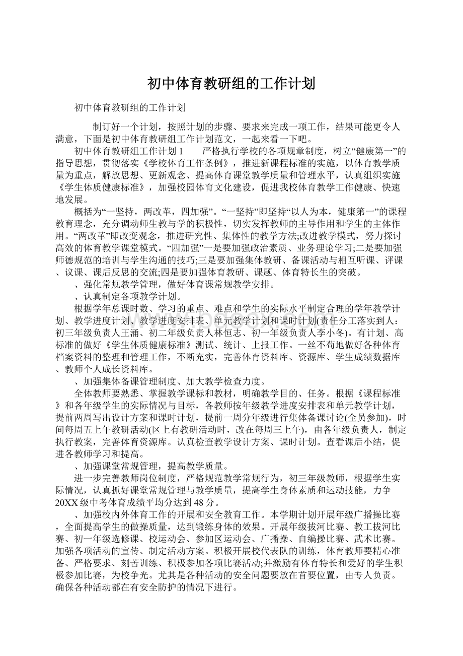 初中体育教研组的工作计划.docx