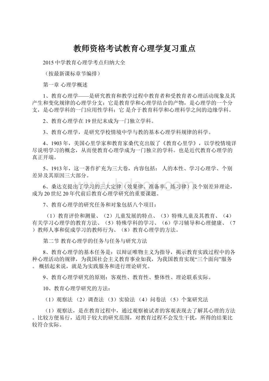 教师资格考试教育心理学复习重点Word下载.docx_第1页