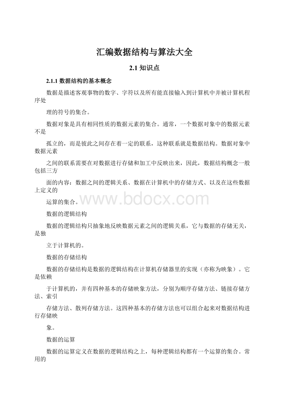 汇编数据结构与算法大全Word文档下载推荐.docx_第1页