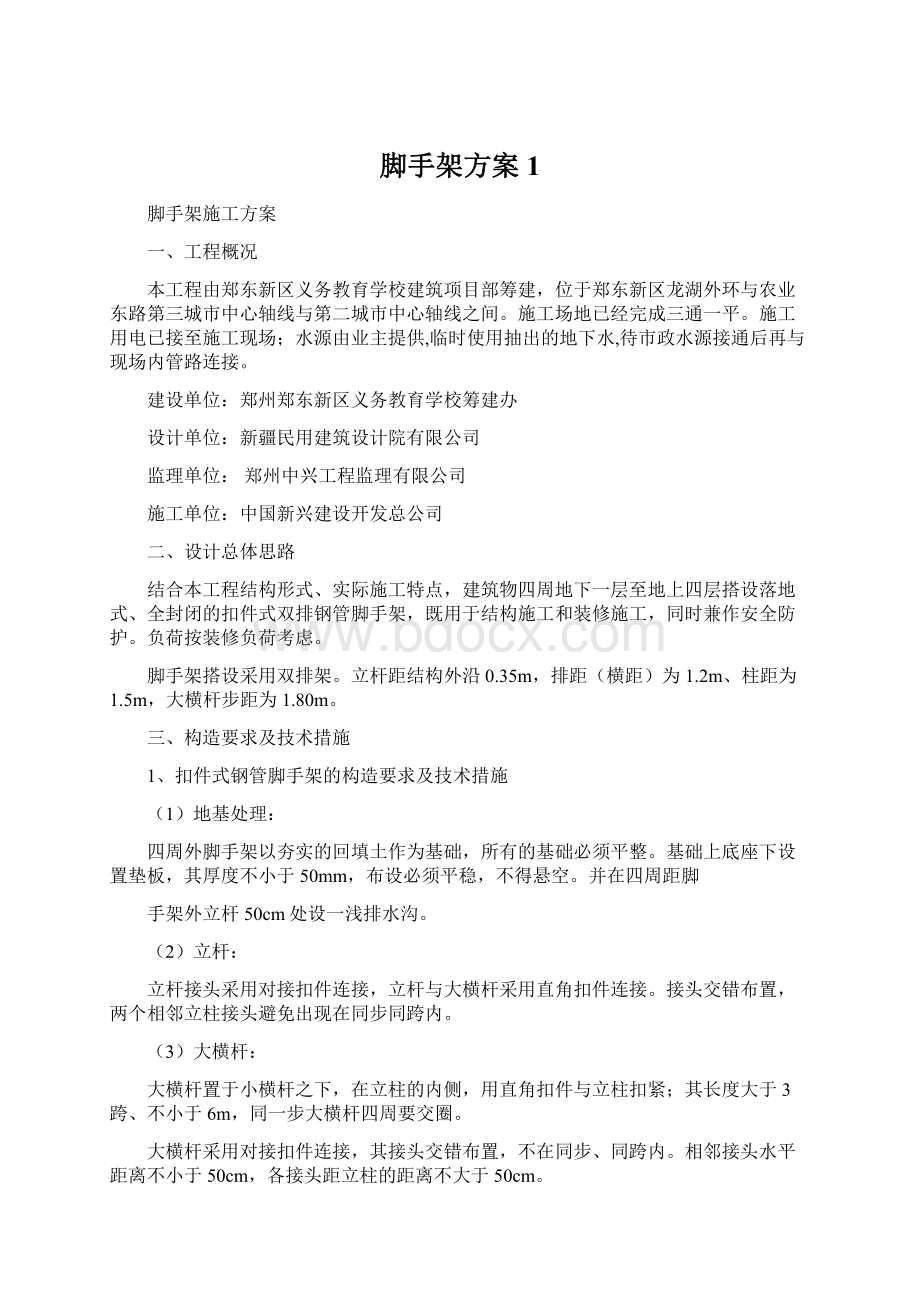 脚手架方案1Word文档下载推荐.docx