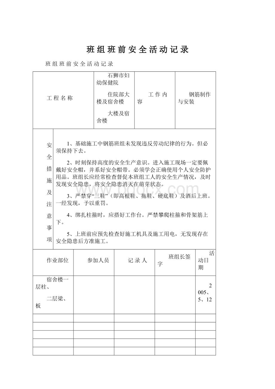 班 组 班 前 安 全 活 动 记 录Word文档格式.docx_第1页