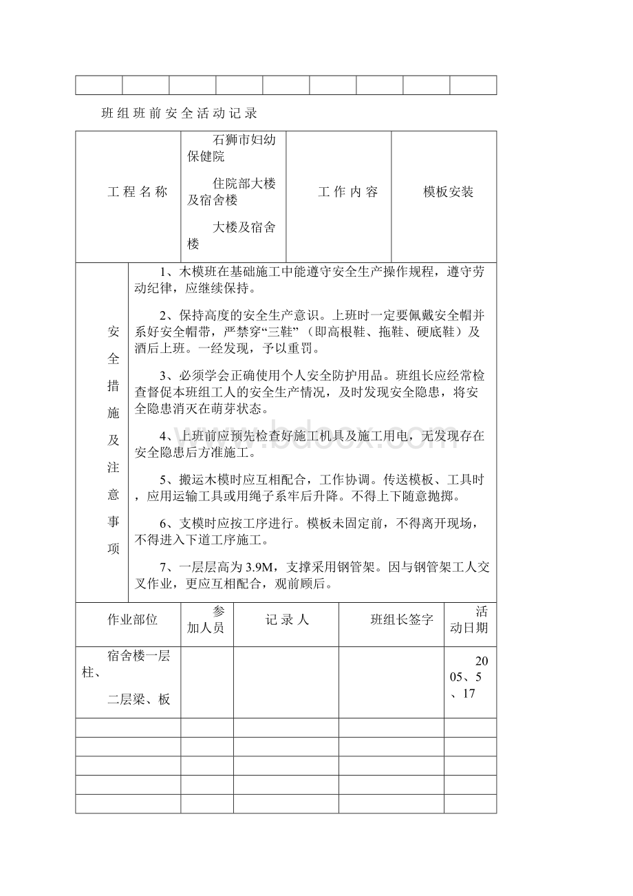 班 组 班 前 安 全 活 动 记 录Word文档格式.docx_第2页