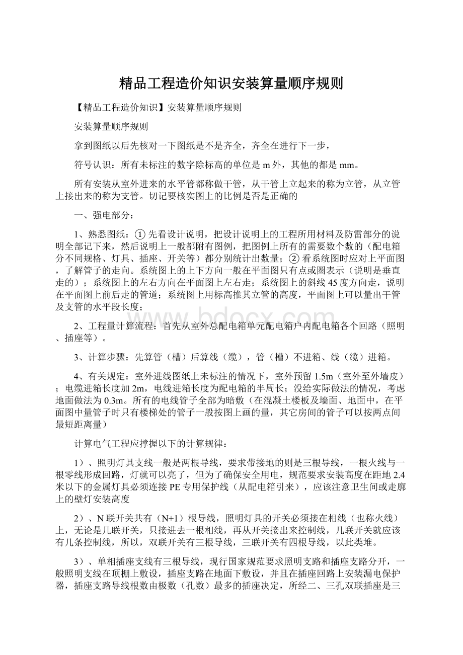 精品工程造价知识安装算量顺序规则文档格式.docx