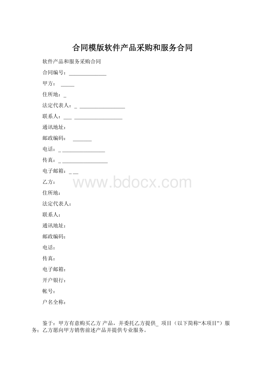 合同模版软件产品采购和服务合同.docx_第1页