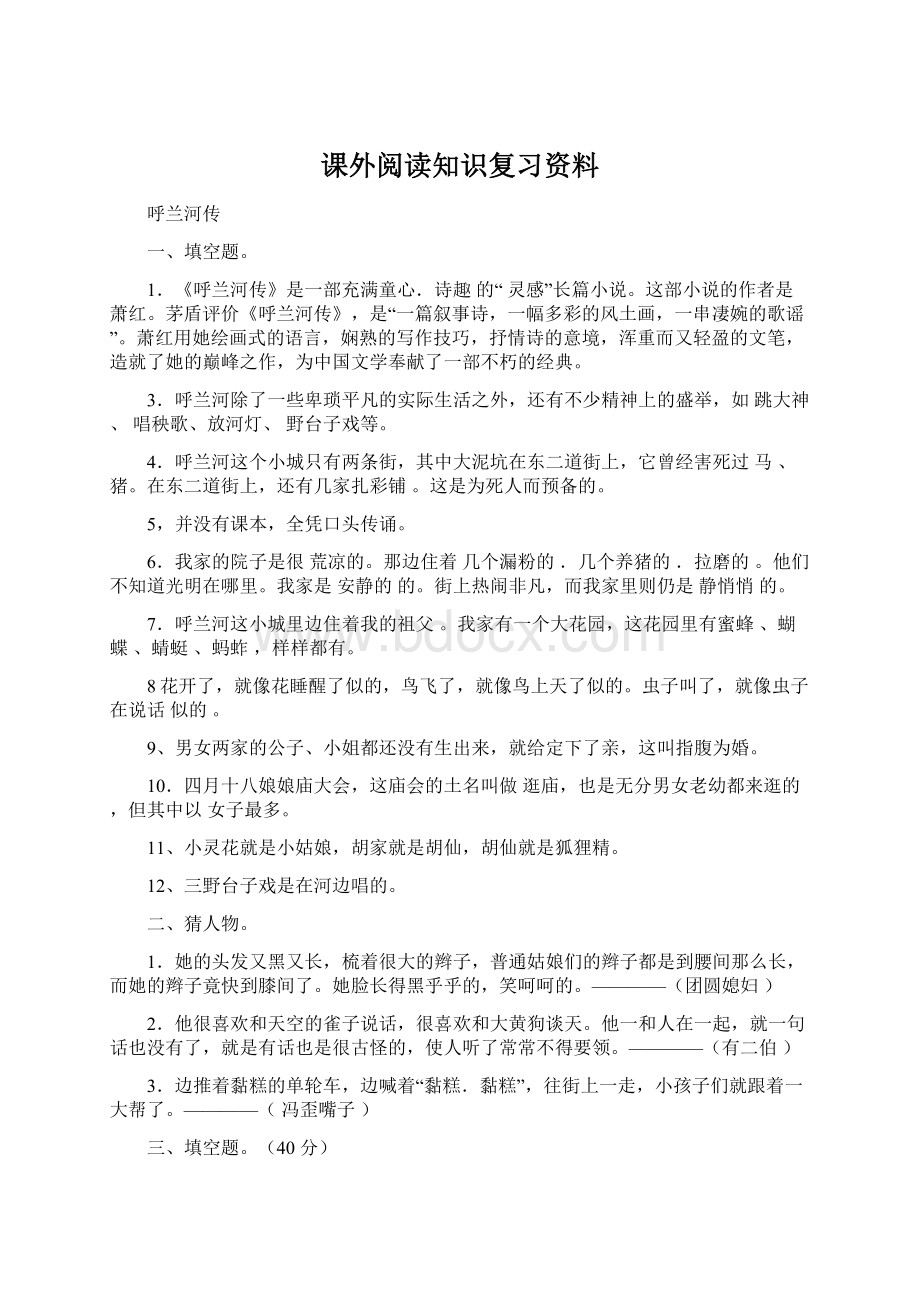 课外阅读知识复习资料Word文档下载推荐.docx