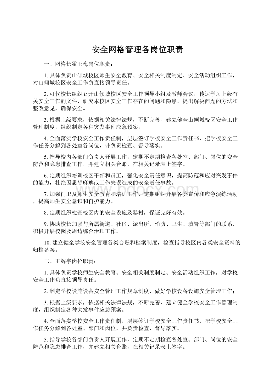 安全网格管理各岗位职责Word格式文档下载.docx