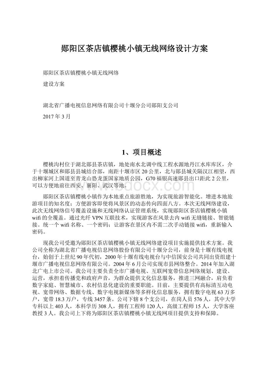 郧阳区茶店镇樱桃小镇无线网络设计方案Word文档格式.docx