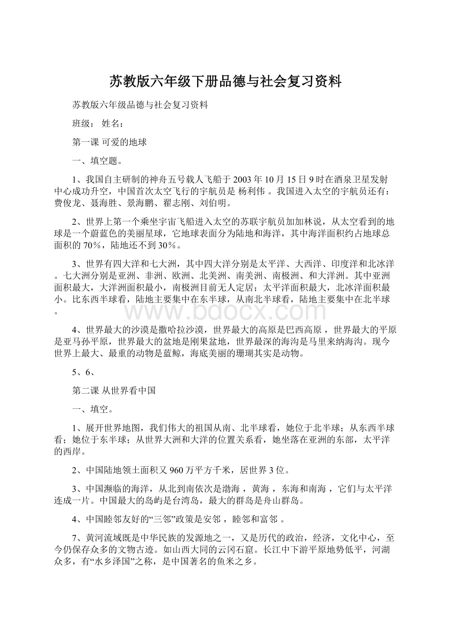 苏教版六年级下册品德与社会复习资料.docx_第1页