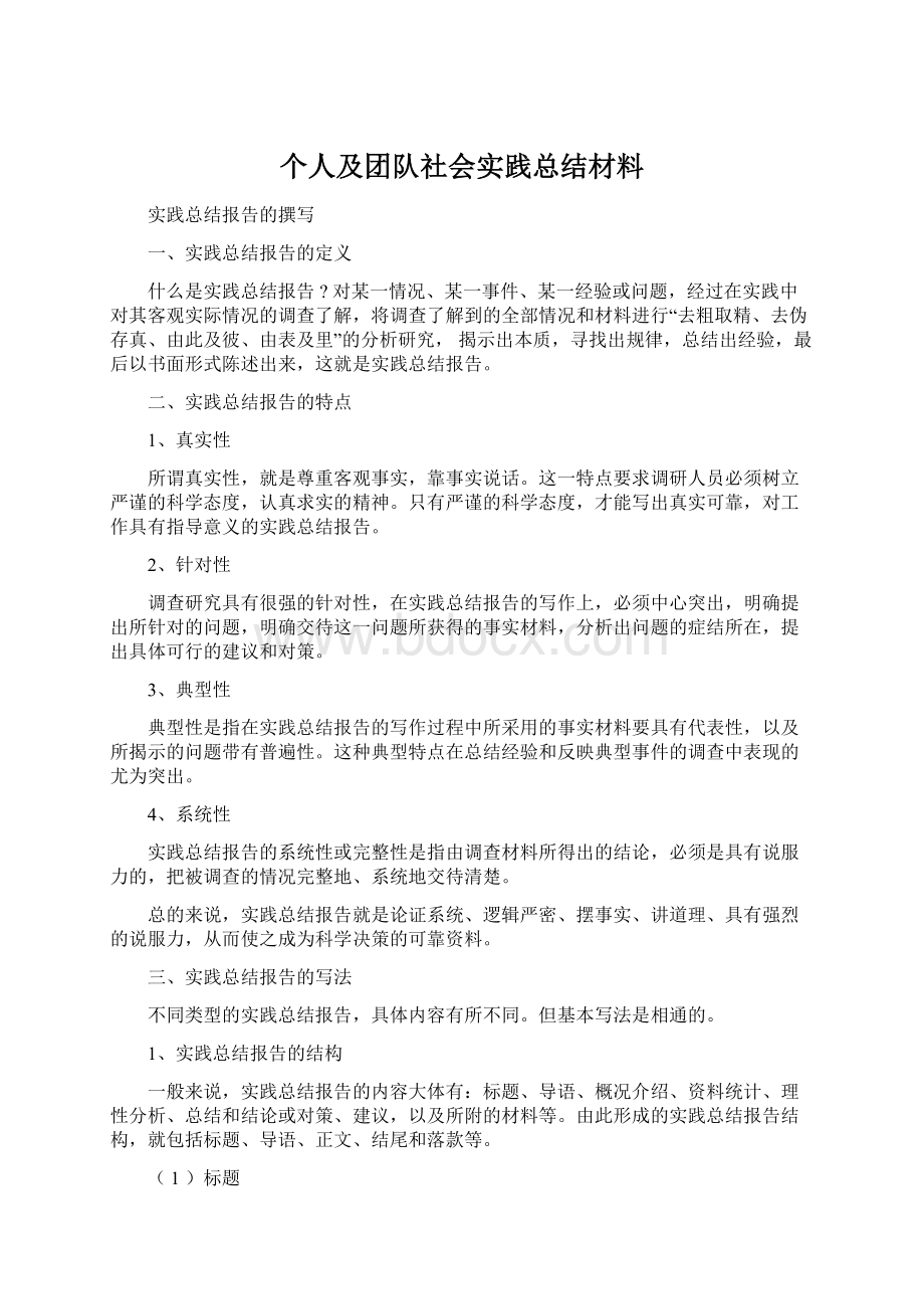 个人及团队社会实践总结材料.docx_第1页