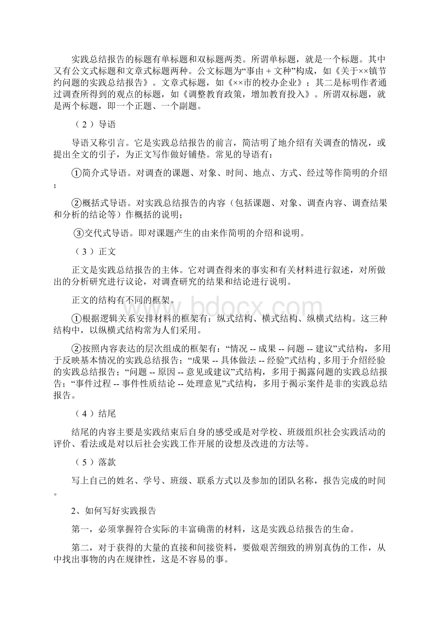 个人及团队社会实践总结材料Word文档下载推荐.docx_第2页