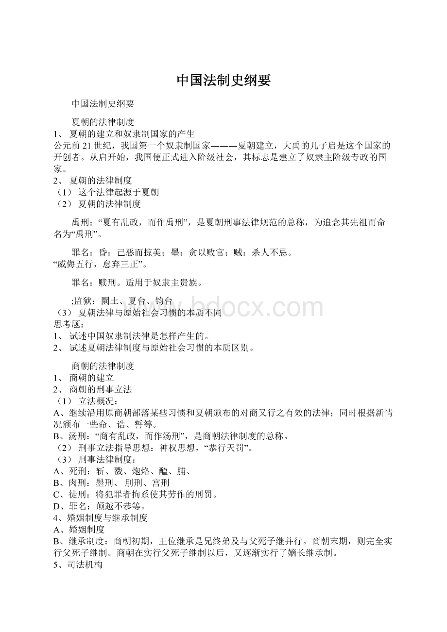 中国法制史纲要Word文档格式.docx