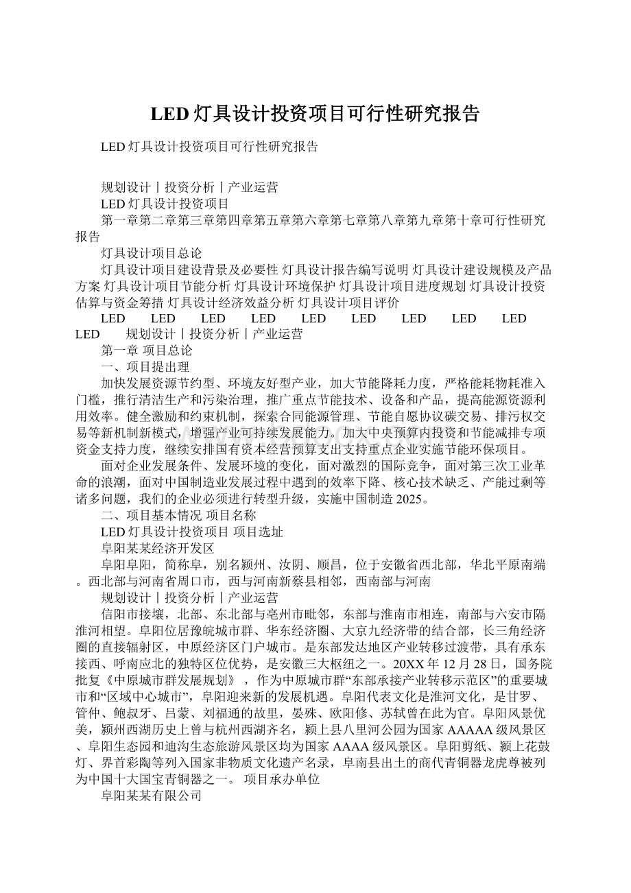 LED灯具设计投资项目可行性研究报告Word文件下载.docx