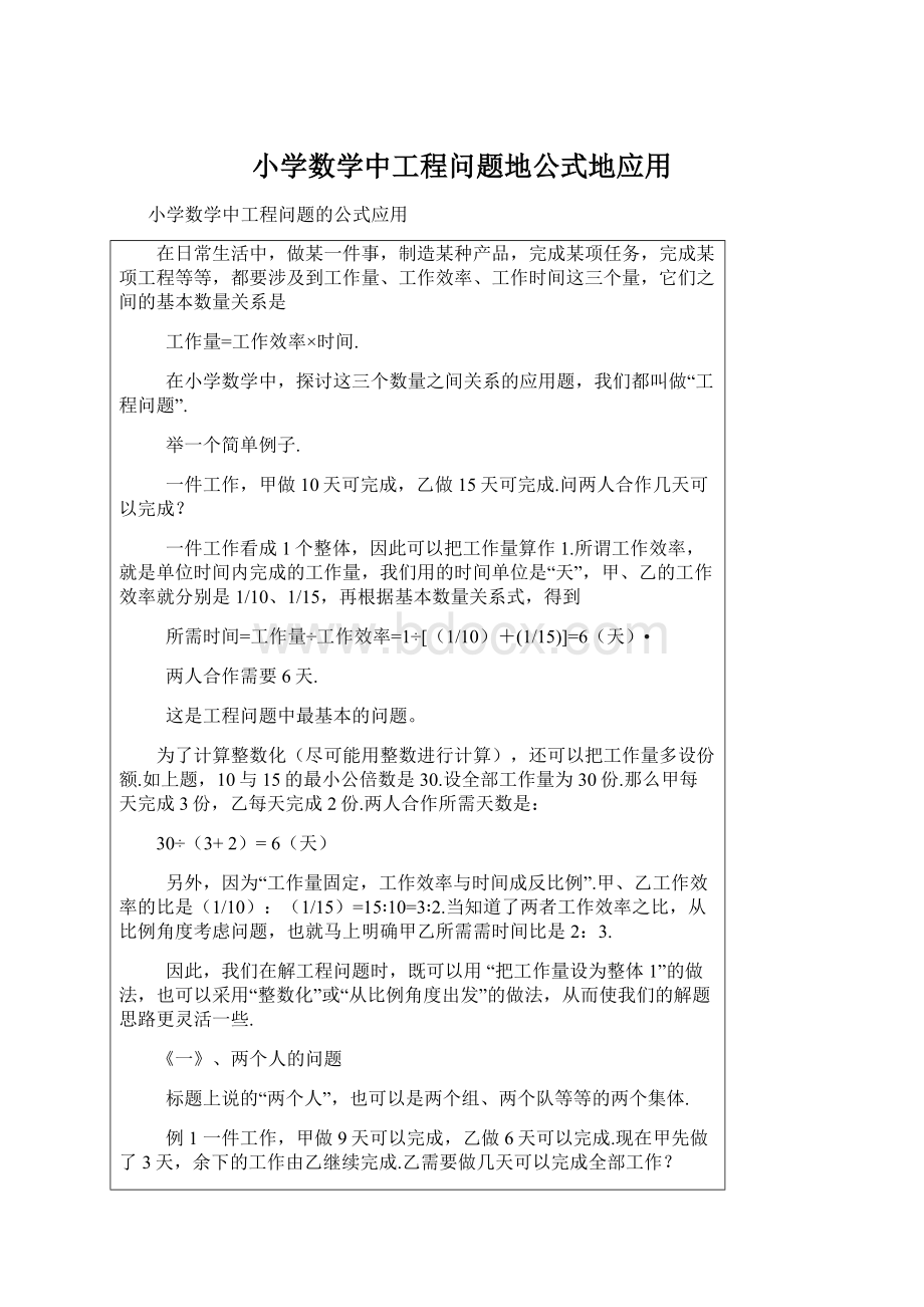 小学数学中工程问题地公式地应用文档格式.docx_第1页