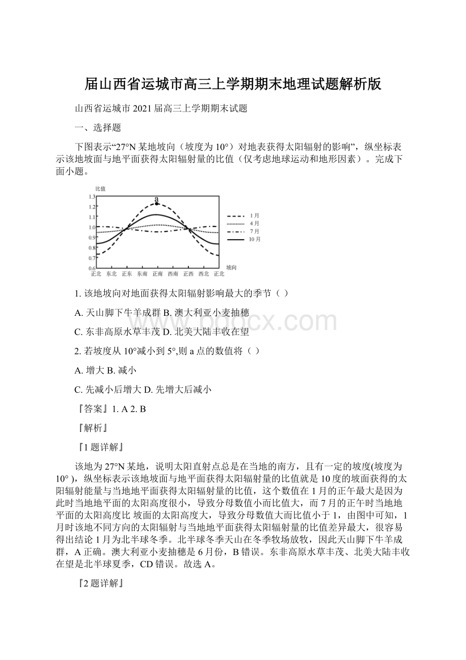 届山西省运城市高三上学期期末地理试题解析版.docx_第1页