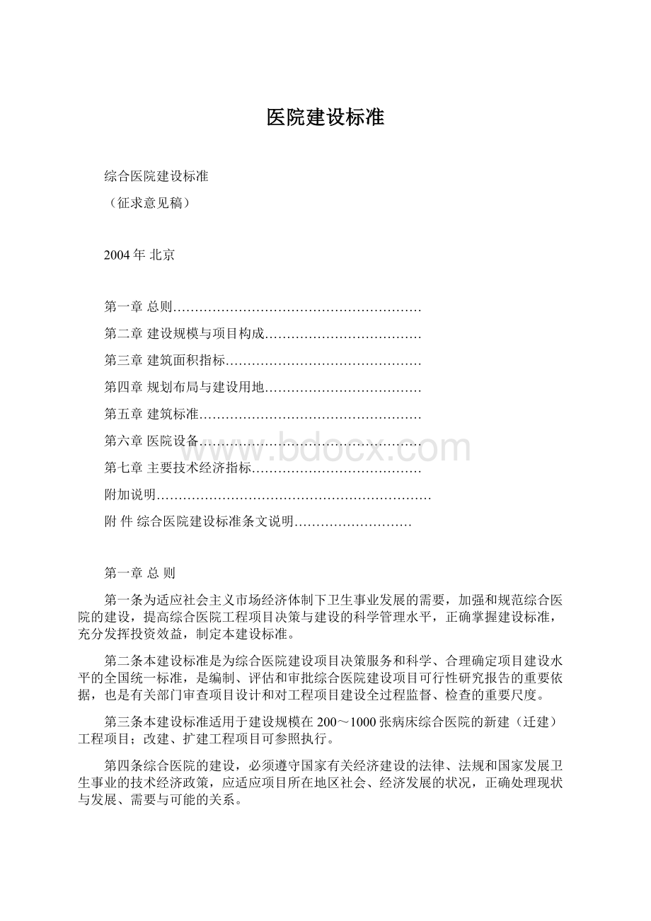 医院建设标准Word文件下载.docx_第1页