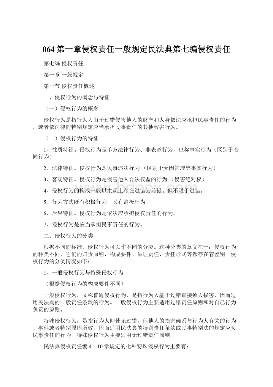 064第一章侵权责任一般规定民法典第七编侵权责任文档格式.docx