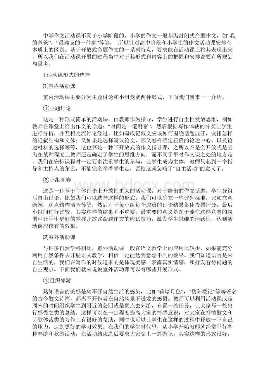 浅谈高中语文活动课的开展Word文档下载推荐.docx_第3页