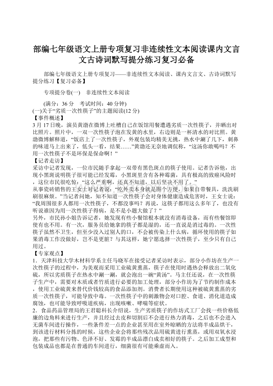 部编七年级语文上册专项复习非连续性文本阅读课内文言文古诗词默写提分练习复习必备Word格式.docx