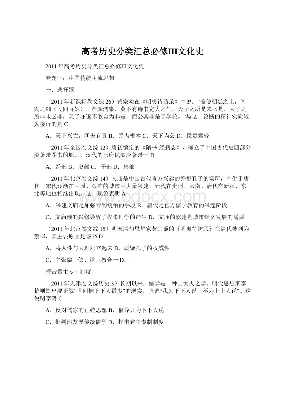 高考历史分类汇总必修Ⅲ文化史Word文档格式.docx_第1页