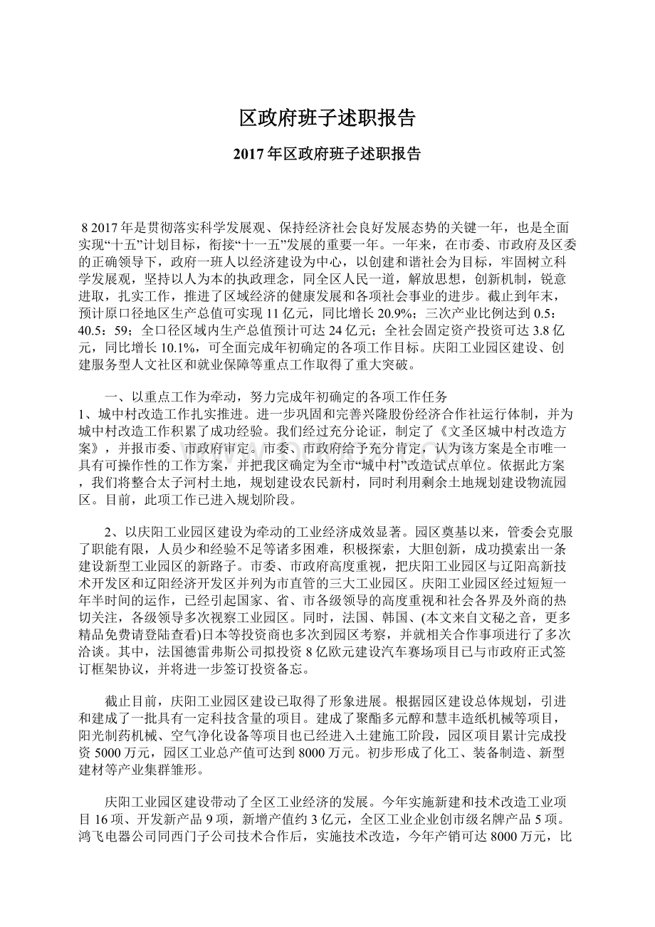 区政府班子述职报告Word文档格式.docx