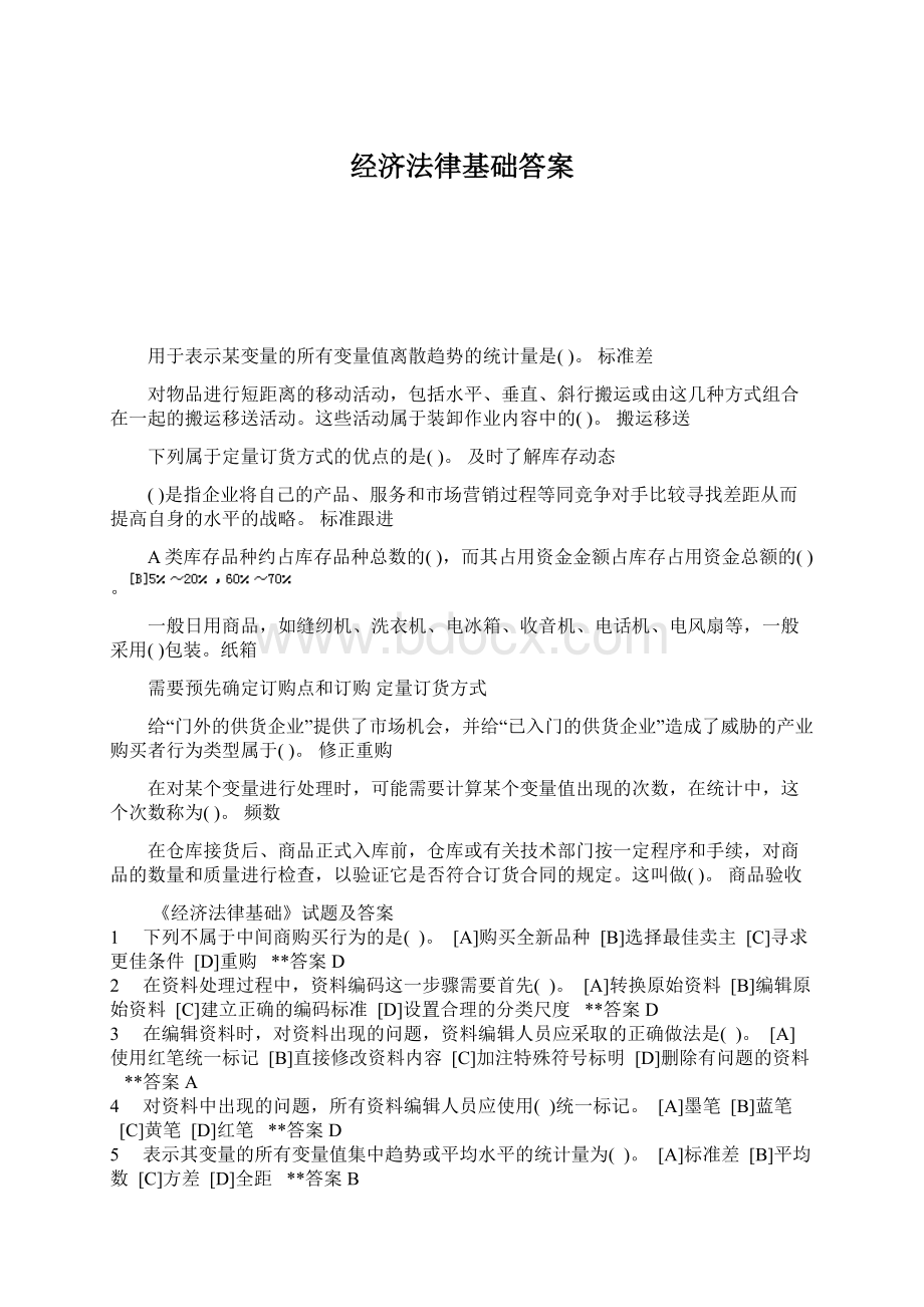 经济法律基础答案Word文档格式.docx