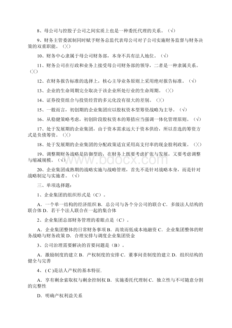 电大高级财务管理形成性作业Word文档格式.docx_第2页