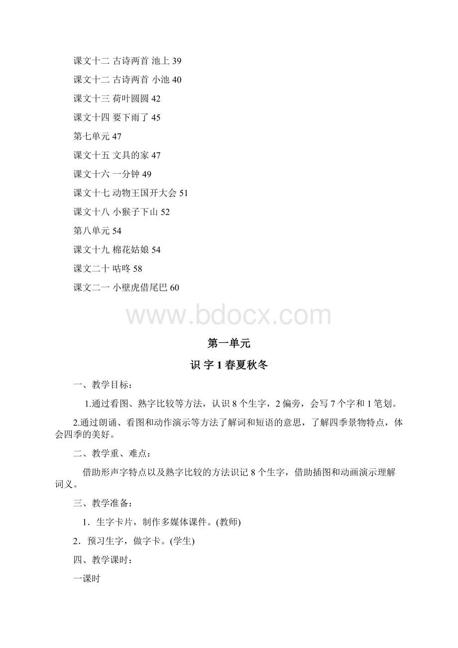 精品教案部编新人教版一年级语文下册教案 1.docx_第2页