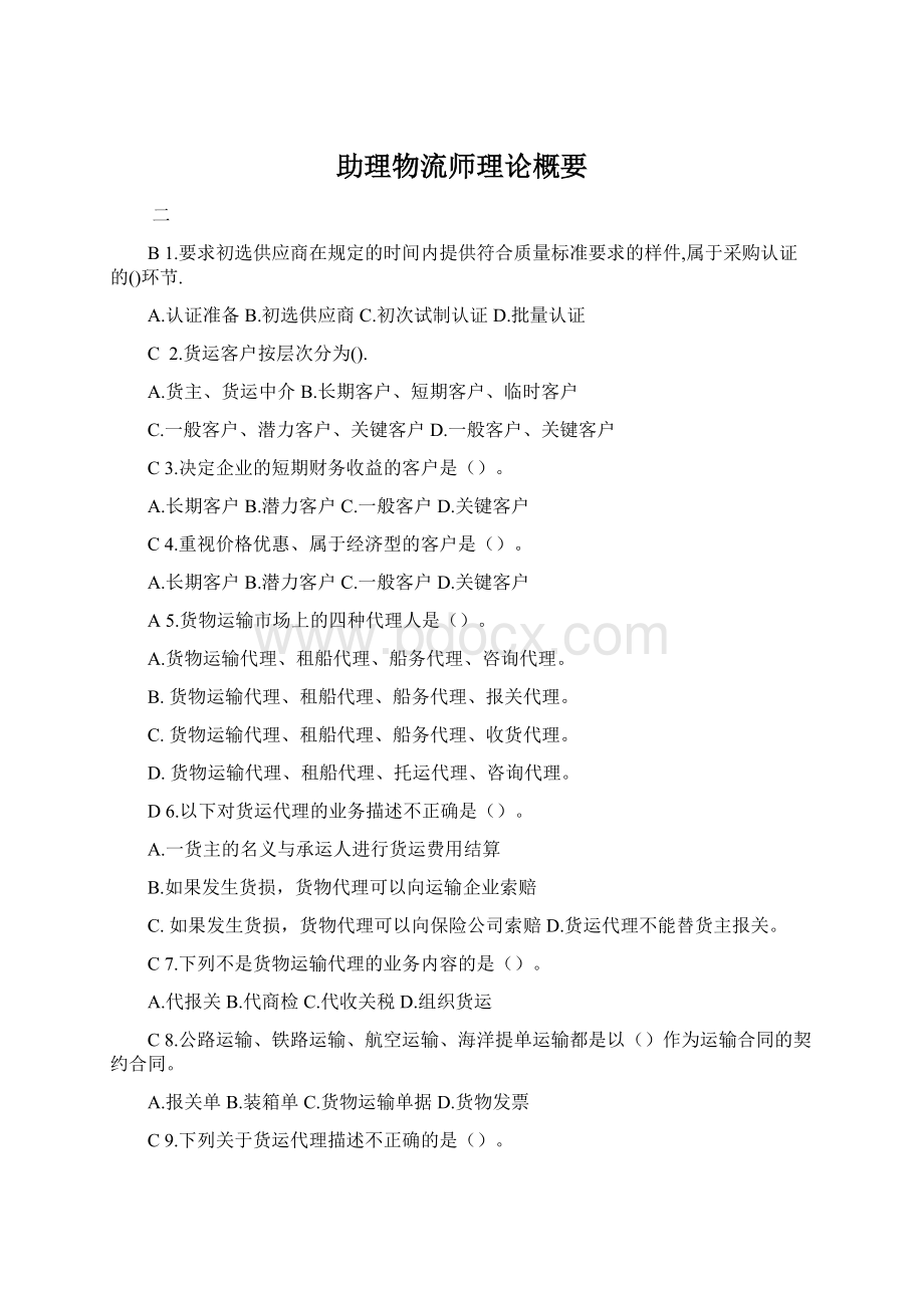 助理物流师理论概要.docx_第1页