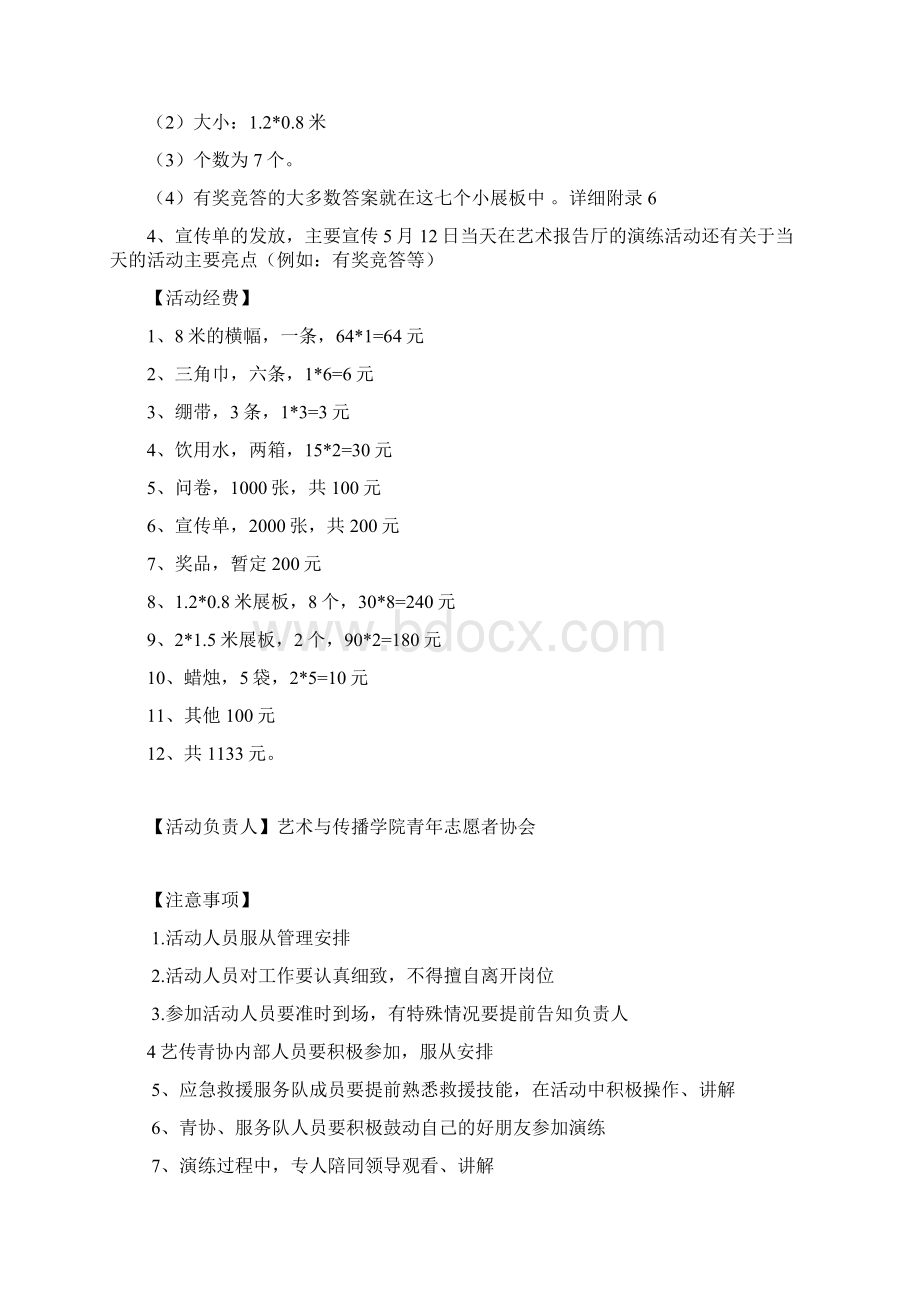 纪念512应急救援演练活动策划书Word文档格式.docx_第3页