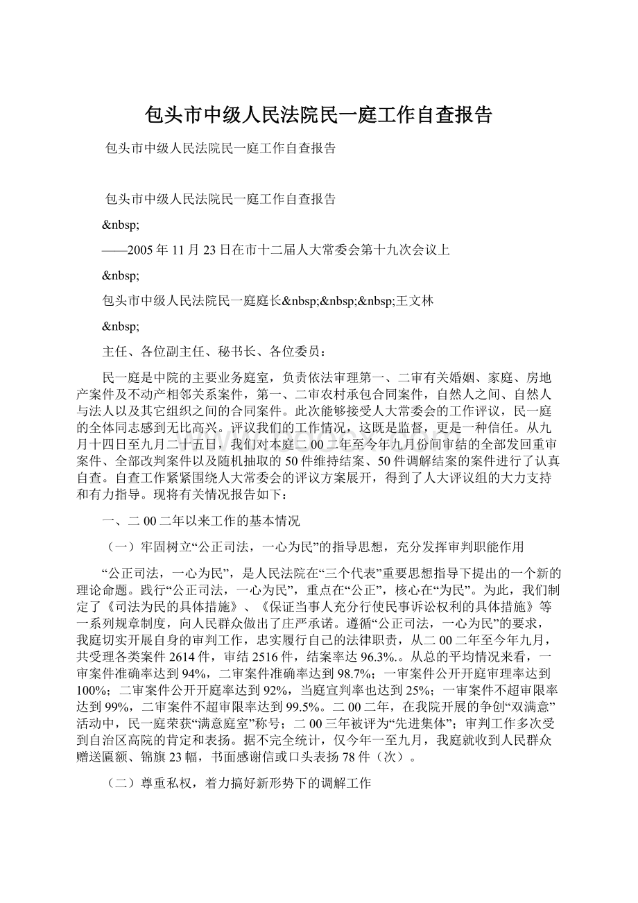 包头市中级人民法院民一庭工作自查报告.docx