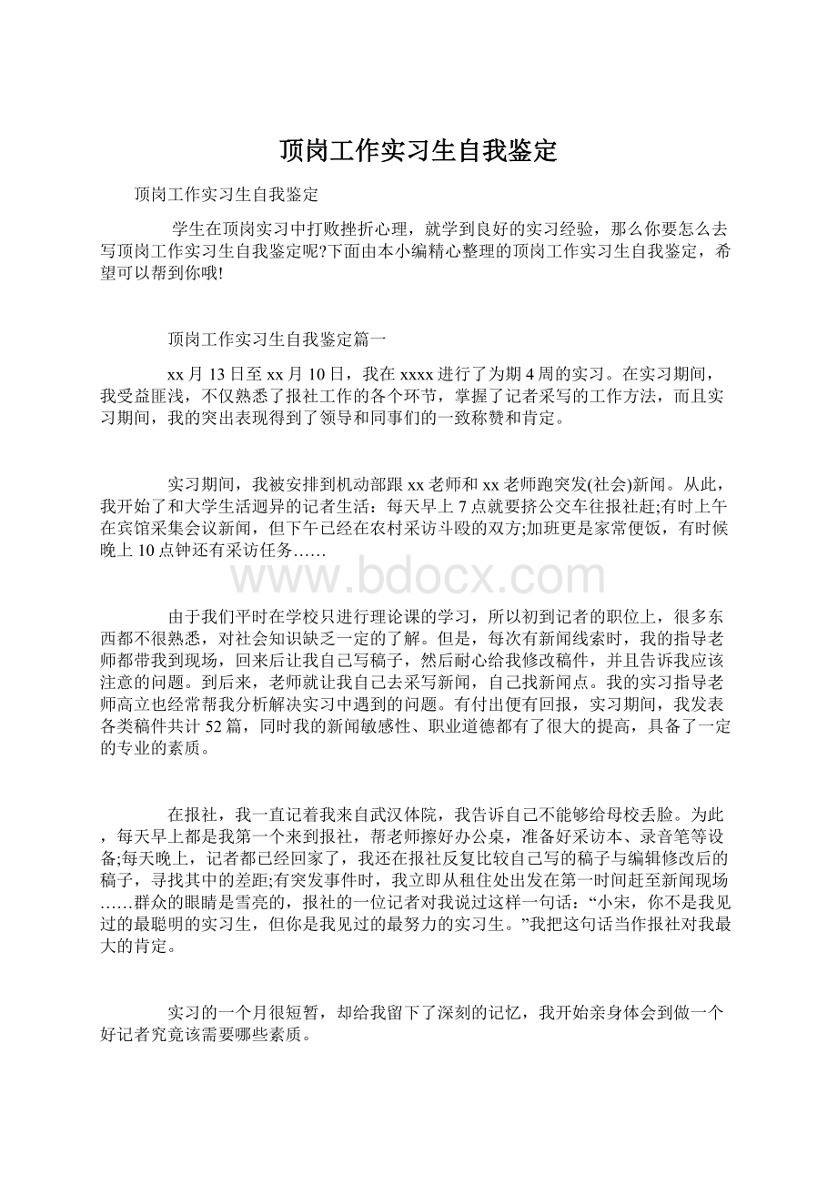 顶岗工作实习生自我鉴定.docx_第1页