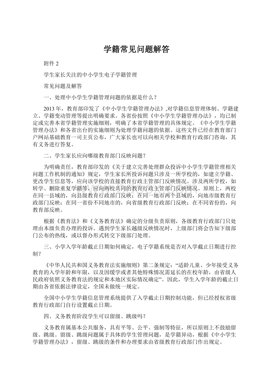 学籍常见问题解答Word文件下载.docx_第1页