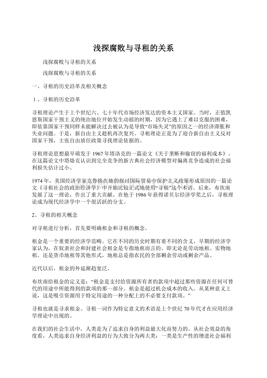 浅探腐败与寻租的关系Word文件下载.docx_第1页