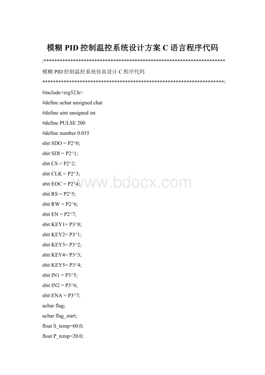 模糊PID控制温控系统设计方案C语言程序代码文档格式.docx_第1页