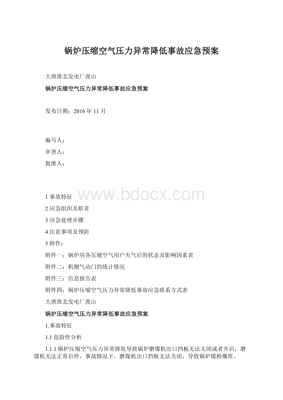 锅炉压缩空气压力异常降低事故应急预案Word格式.docx