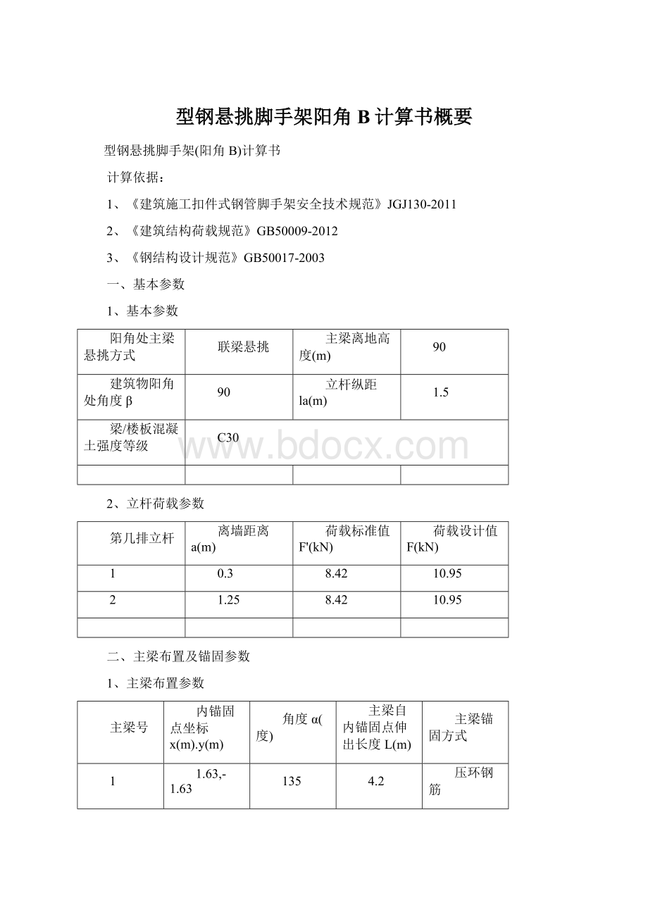 型钢悬挑脚手架阳角B计算书概要.docx_第1页