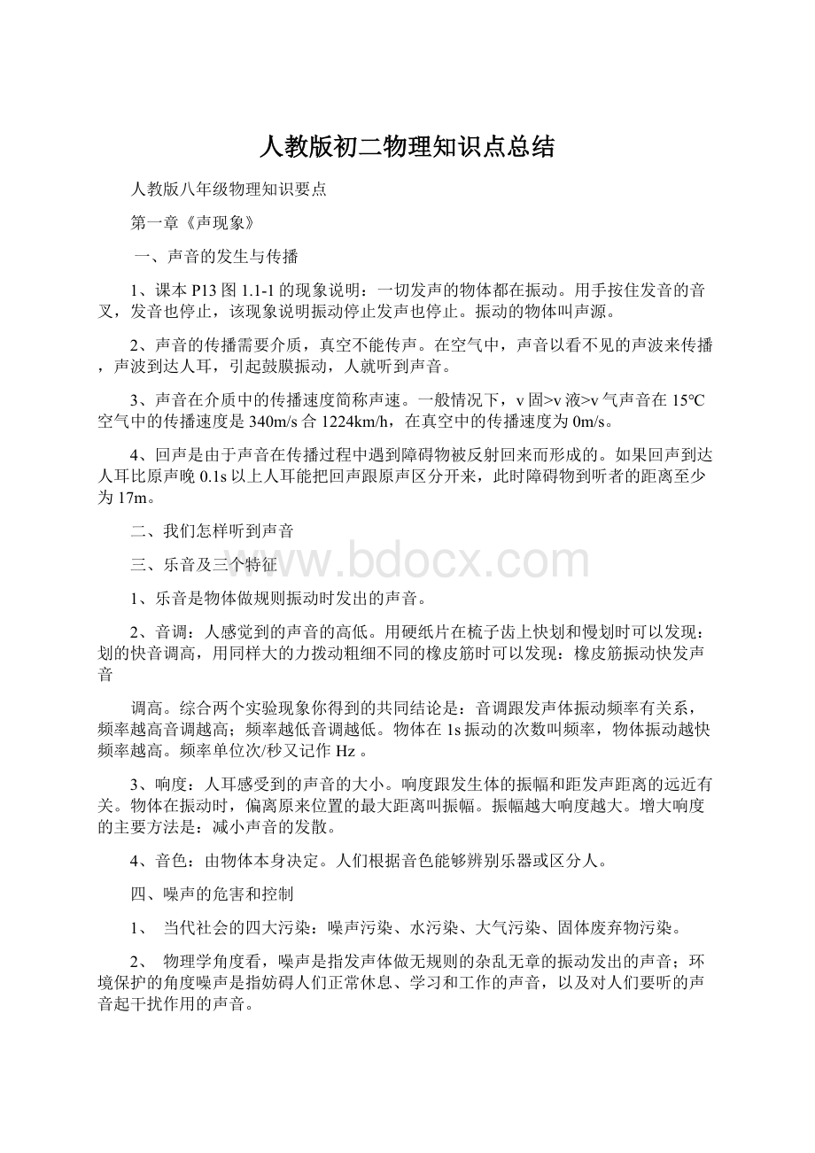 人教版初二物理知识点总结.docx_第1页