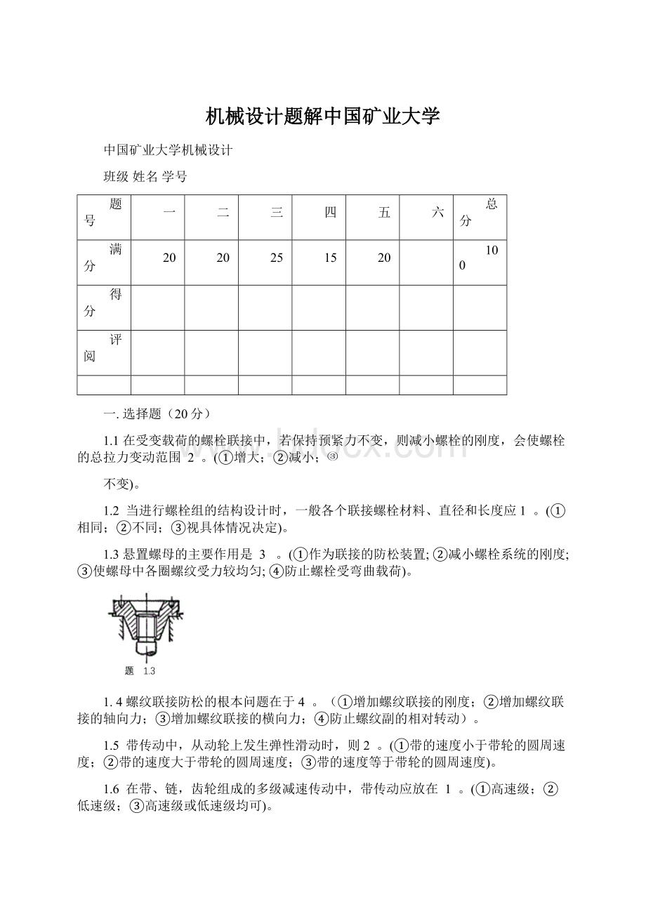 机械设计题解中国矿业大学Word格式.docx_第1页