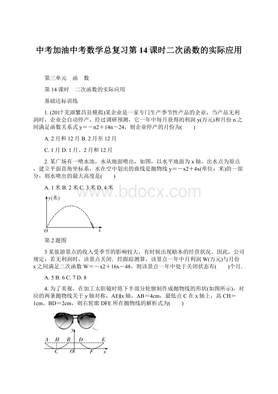 中考加油中考数学总复习第14课时二次函数的实际应用.docx_第1页