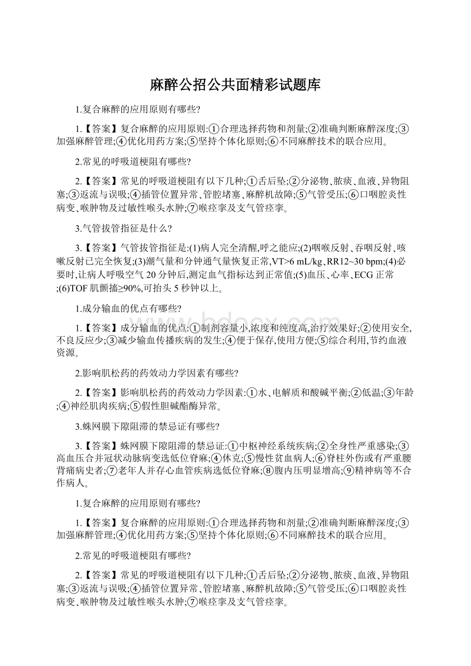 麻醉公招公共面精彩试题库.docx